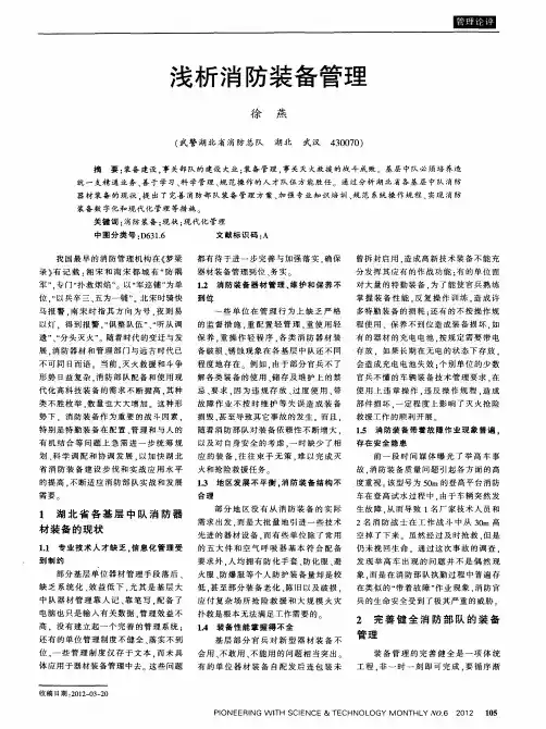浅析消防装备管理