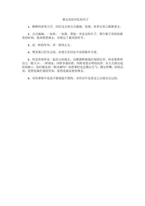 难忘美好回忆的句子