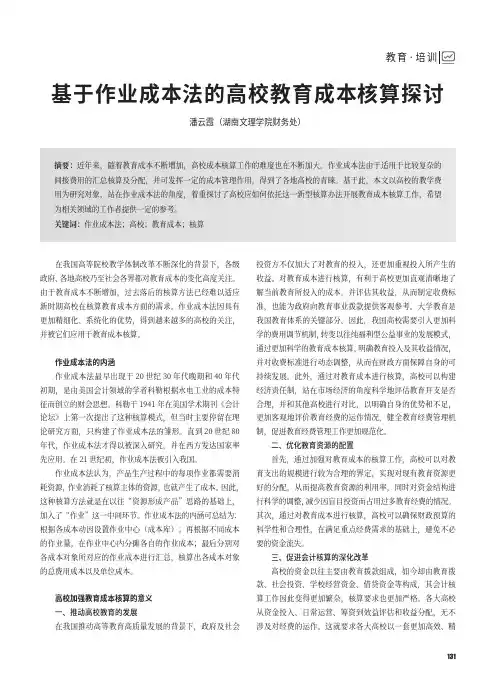 基于作业成本法的高校教育成本核算探讨