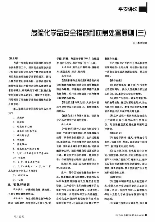 危险化学品安全措施和应急处置原则(三)