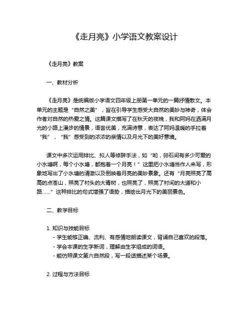 《走月亮》小学语文教案设计