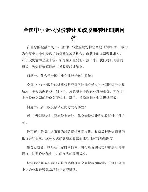 全国中小企业股份转让系统股票转让细则问答