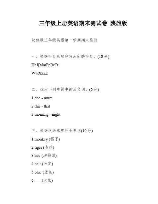 三年级上册英语期末测试卷 陕旅版