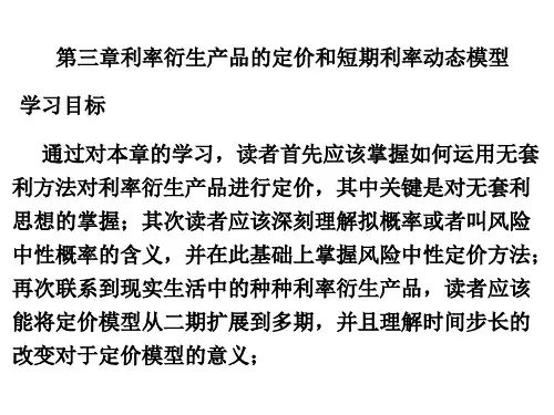 第三章利率衍生产品的定价和短期利率动态模型[33页]