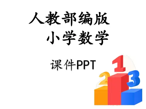 部编版二年级数学下册  第三单元 课件PPT