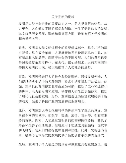 关于发明的资料