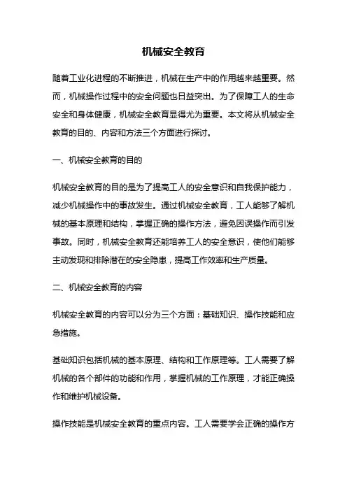 机械安全教育