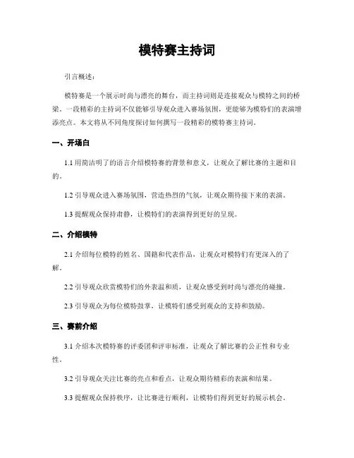 模特赛主持词