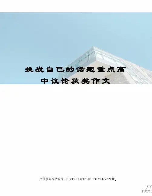 挑战自己的话题重点高中议论获奖作文