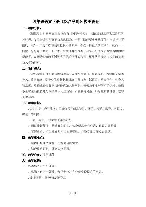 四年级下册语文教学设计8.27《寓言两则：纪昌学射》人教新课标[003]