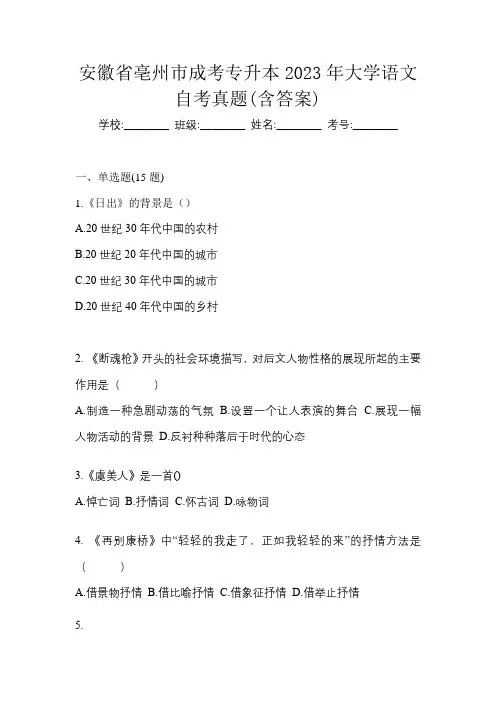 安徽省亳州市成考专升本2023年大学语文自考真题(含答案)