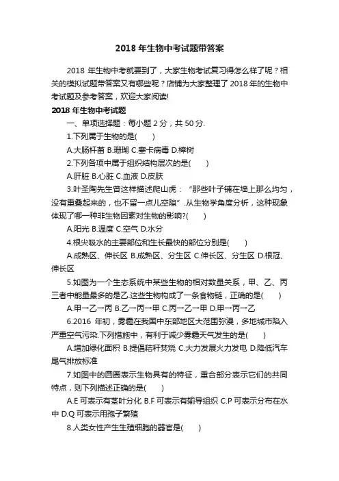 2018年生物中考试题带答案
