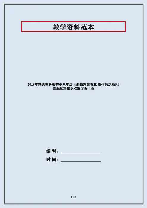 2019年精选苏科版初中八年级上册物理第五章 物体的运动5.3 直线运动知识点练习五十五
