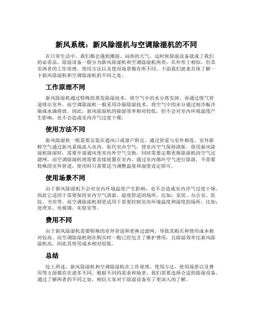 新风系统：新风除湿机与空调除湿机的不同