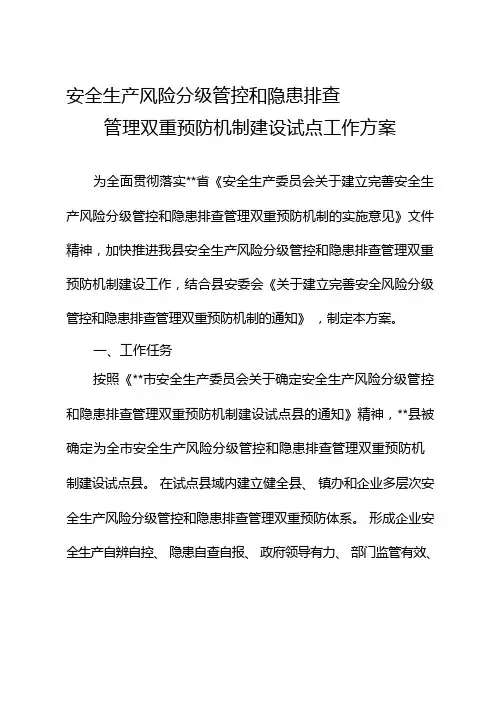 安全生产风险分级管控和隐患排查治理双重预防机制试点工作方案