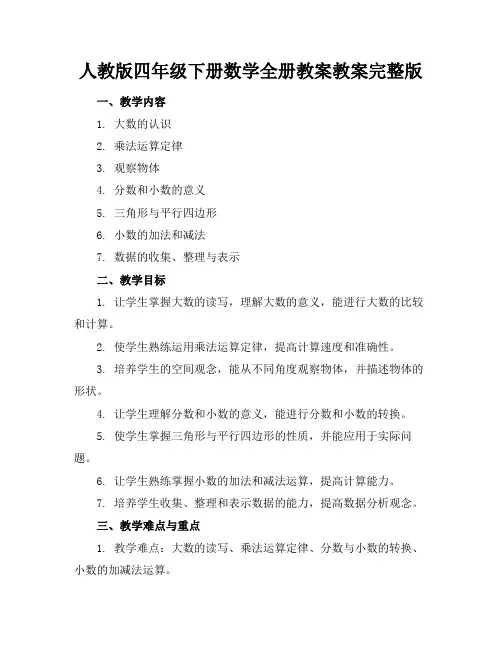 人教版四年级下册数学全册教案教案完整版