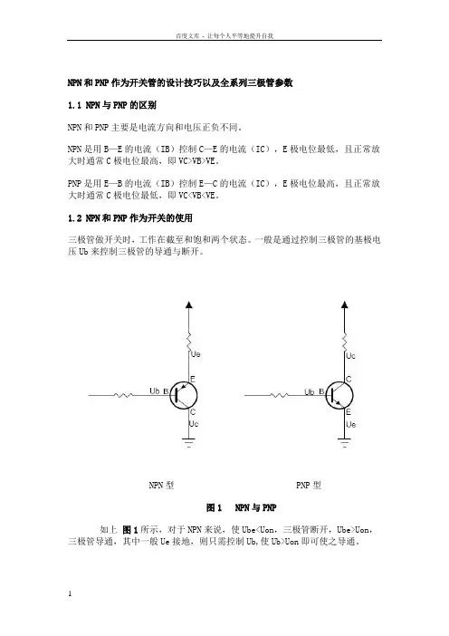 NPN与PNP的区别及工作原理