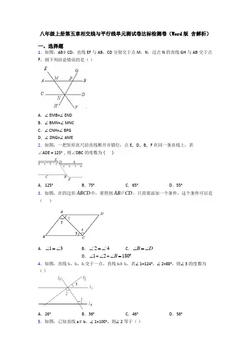 八年级上册第五章相交线与平行线单元测试卷达标检测卷(Word版 含解析)