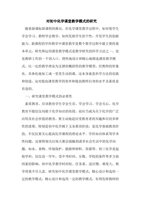 初中化学课堂教学模式研究