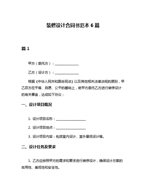 装修设计合同书范本6篇
