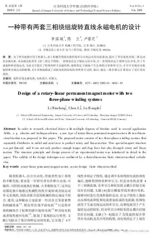 一种带有两套三相绕组旋转直线永磁电机的设计