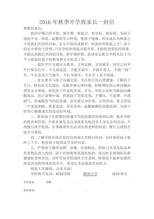 2016年秋季开学致家长一封信