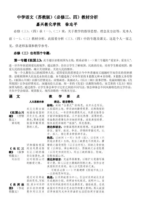 高中语文(苏教版)(必修三、四)教材分析
