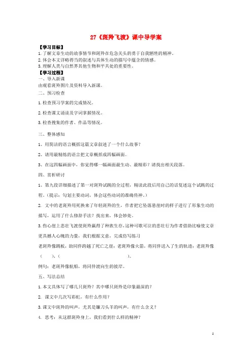 七年级语文下册第六单元第27课《斑羚飞渡》课中导学案(新版)新人教版