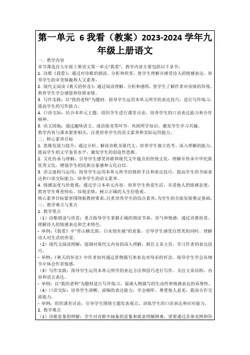 第一单元6我看(教案)2023-2024学年九年级上册语文
