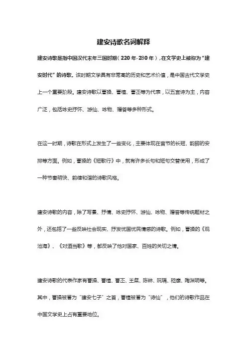 建安诗歌名词解释