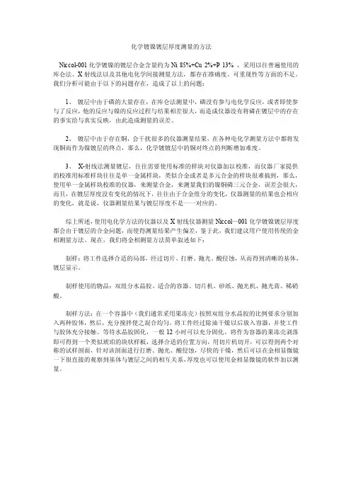 化学镀镍镀层厚度测量的方法