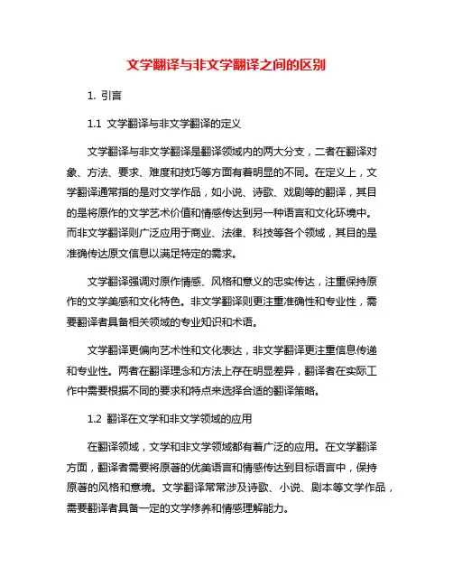 文学翻译与非文学翻译之间的区别
