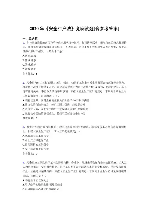 2020年《安全生产法》竞赛试题NB[含参考答案]