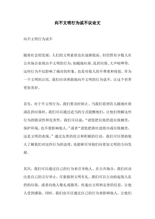 向不文明行为说不议论文