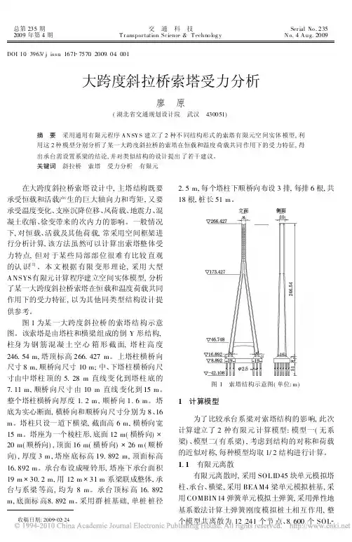 大跨度斜拉桥索塔受力分析_廖原