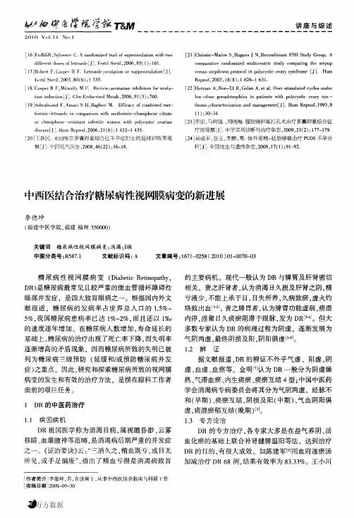 中西医结合治疗糖尿病性视网膜病变的新进展