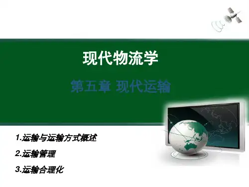 现代物流学5-现代运输