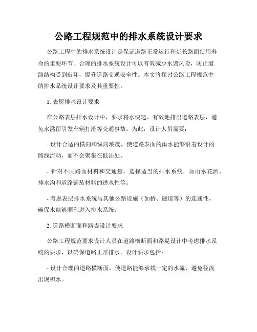 公路工程规范中的排水系统设计要求