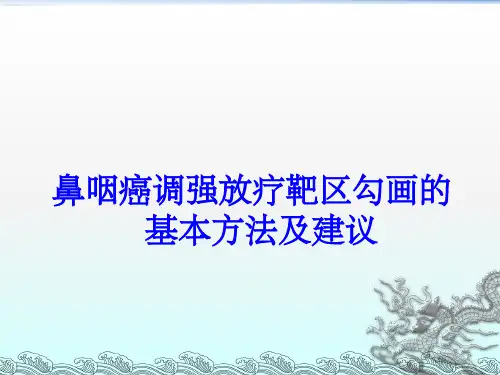 鼻咽癌调强放射治疗靶区勾画的基本方式建议