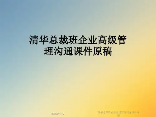 清华总裁班企业高级管理沟通课件原稿