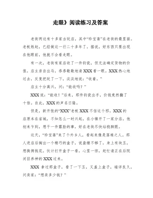 走眼》阅读练习及答案