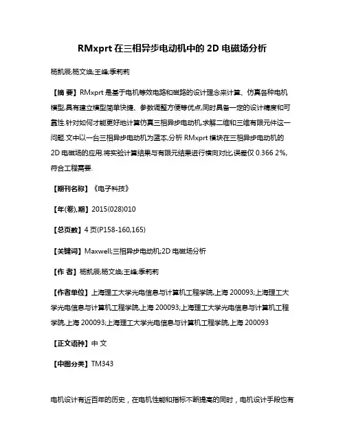 RMxprt在三相异步电动机中的2D电磁场分析