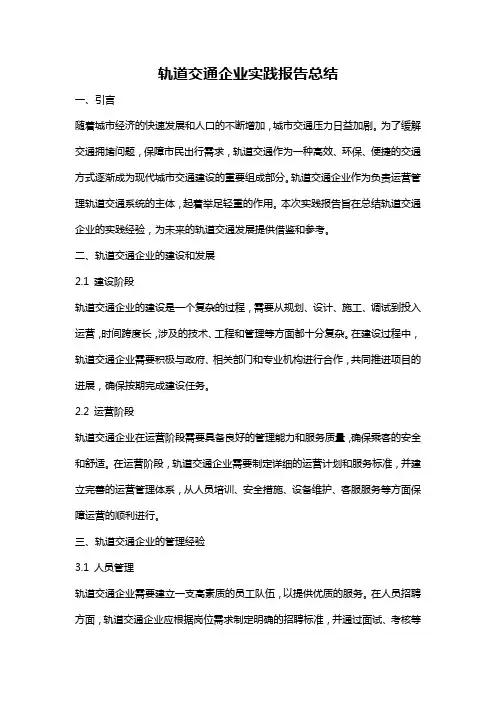 轨道交通企业实践报告总结