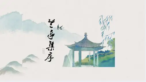 10.1《兰亭集序》课件(共30张PPT)统编版高中语文选择性必修下册