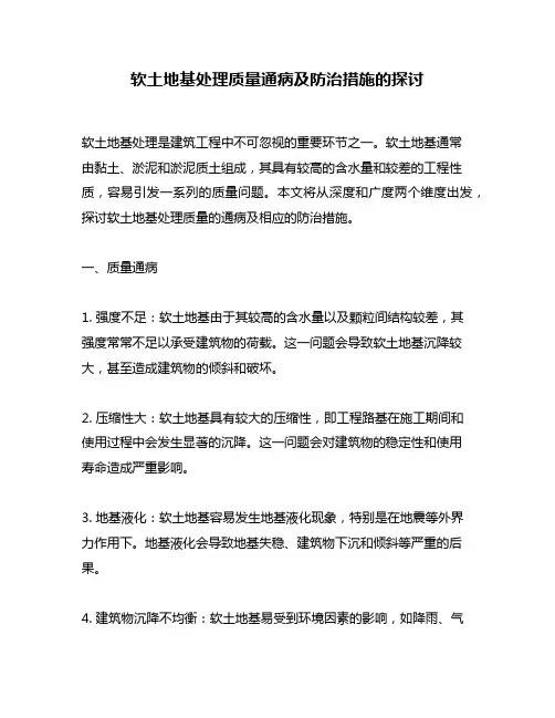 软土地基处理质量通病及防治措施的探讨