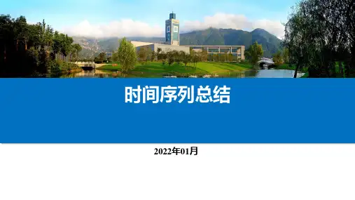时间序列总结课件