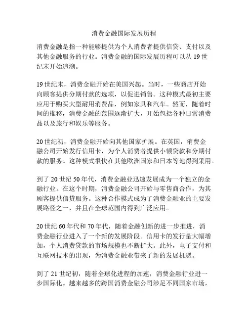 消费金融国际发展历程