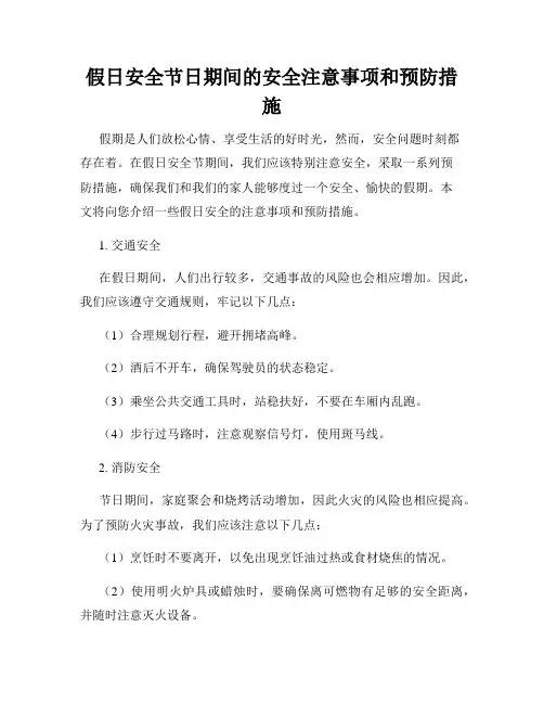 假日安全节日期间的安全注意事项和预防措施