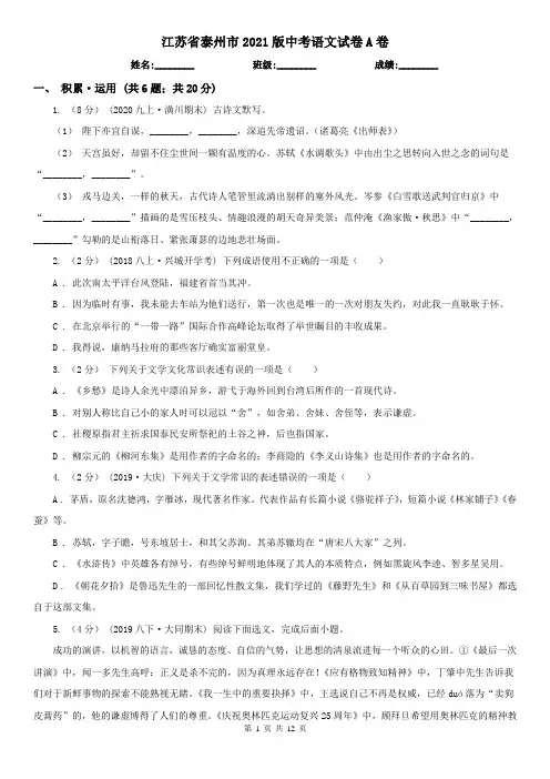 江苏省泰州市2021版中考语文试卷A卷