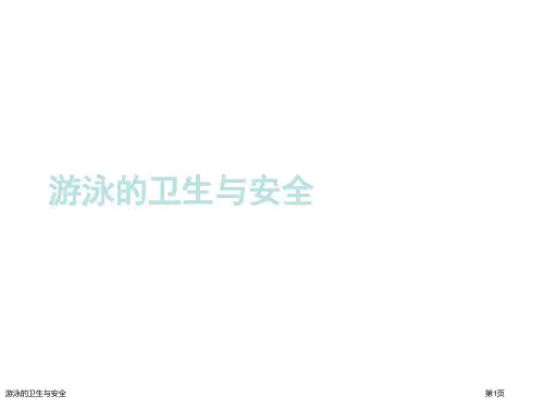 游泳的卫生与安全